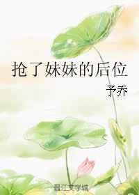 抢了妹妹的后位无防盗