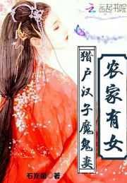 农家猎户的作精夫郎全文免费阅读