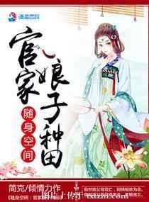 随身空间农家娘子种田忙