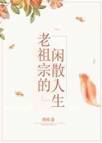 老祖宗的生活玄学