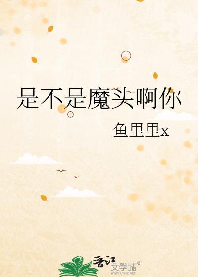 不是吧魔头你by多梨