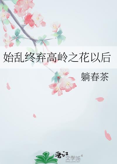 作者躺春茶免费阅读全文