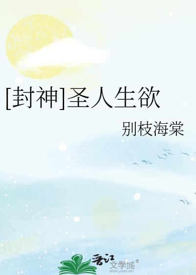 封神圣人生欲笔趣阁