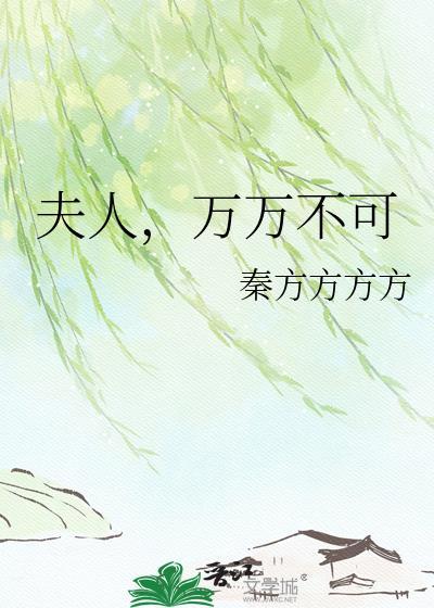 夫人万万不可TXT百度