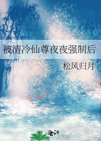 清冷仙尊被强制改造的攻报仇