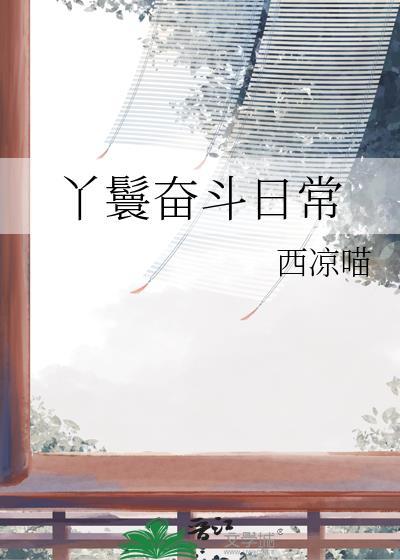 丫鬟日常