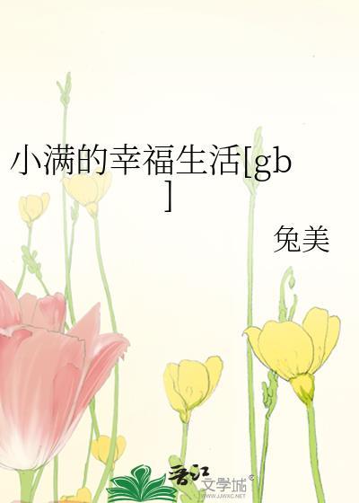 小满的生活结局是什么