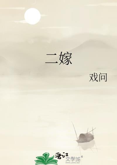 二嫁上上签