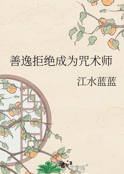 善逸收到的信