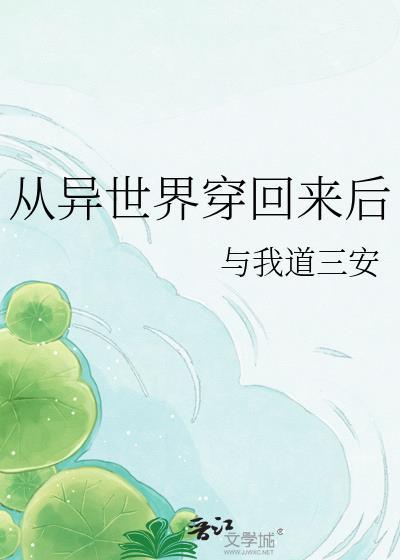 从异世界穿越回来的有哪些