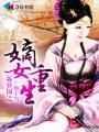 嫡女重生之不争不羡免费阅读
