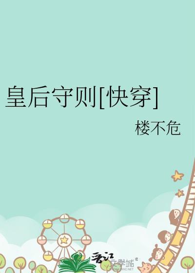 皇后守则 楼不危