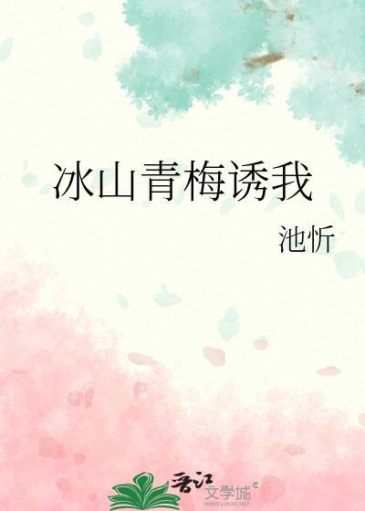 冰山青梅诱我txt百度资源最新章