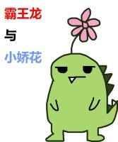 霸王龙和别的恐龙对战