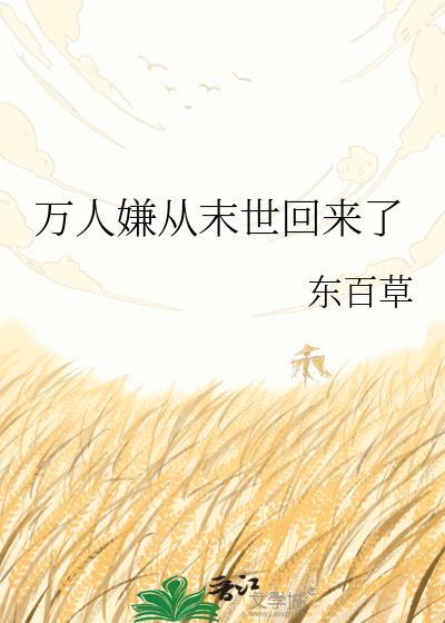 万人嫌从末世回来了29