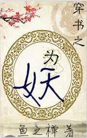 穿书之为师