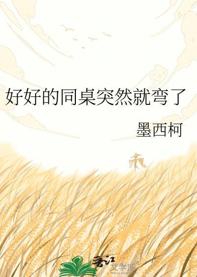 同桌突然不理我了怎么办