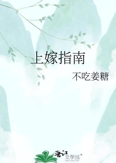 上嫁概况