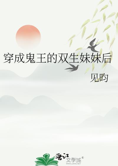 穿成了鬼王他哥