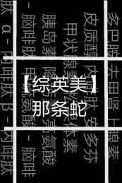 那条蛇路侠