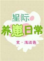 星际养崽日常by星千语