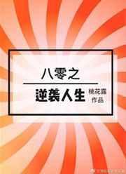 八零之逆袭人生无防盗