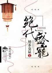 绝代全文免费阅读无弹窗