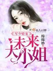 军少枭宠娇妻凶猛惹不起