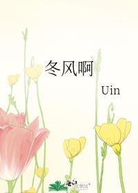 冬风啊uin好看吗
