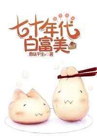 七零年代白富美