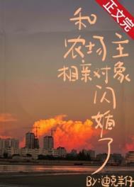 和农场主相亲对象闪婚了无删减