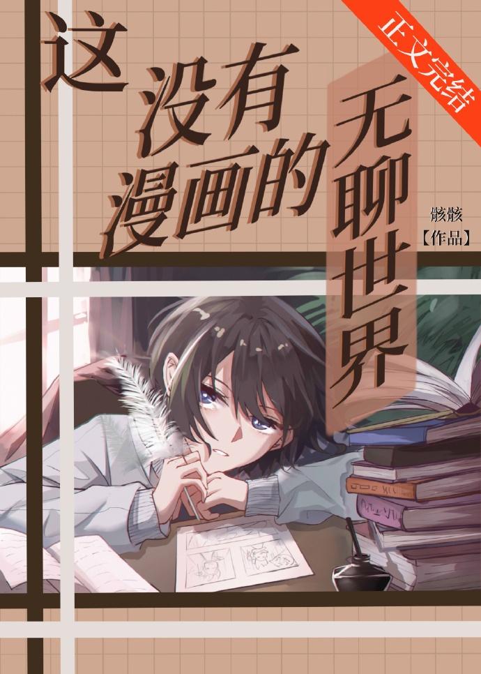 这没有漫画的无聊世界百度