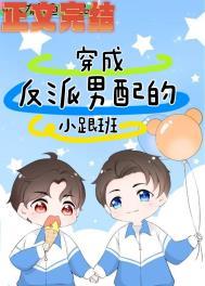 穿成男配后我和反派HE了