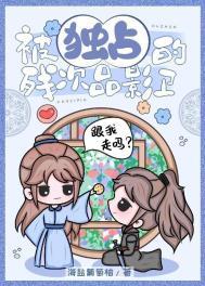 被独占后双男主免费阅读