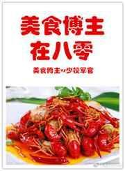 美食博主在八零 百度