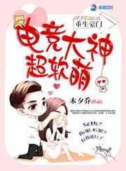 电竞高手重生成豪门后妈