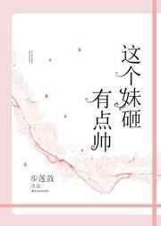 这个妹妹有点傻