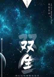 双生跑路