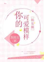 你的可爱模样在线阅读