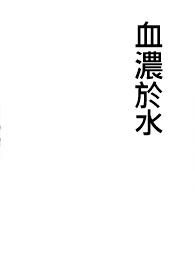 血浓于水的英语