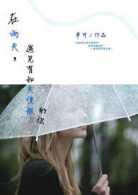 雨天遇见狸官方主题曲发布