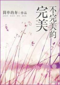 不完美作品番外篇免费阅读最新章节