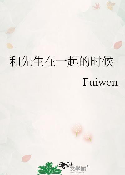 和先生的先婚后爱by废柴小树tree