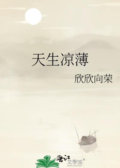 天生凉薄的人