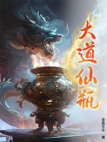 大道仙瓶作者金鑫生水
