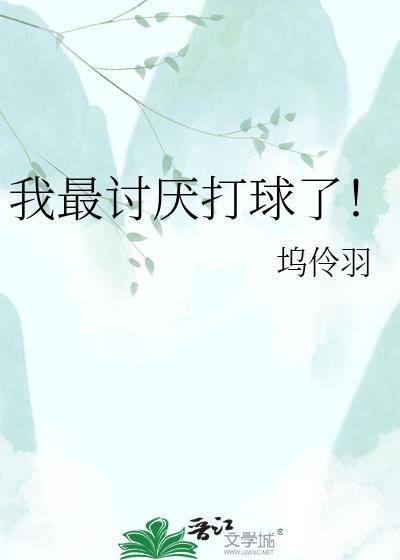 我讨厌比赛英文