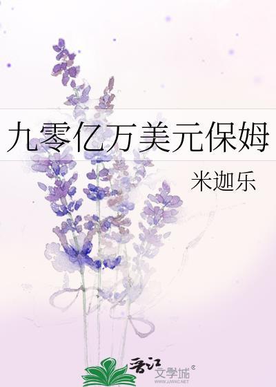 九零亿万美元保姆 米迦乐晋江