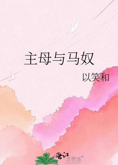 主母和马夫全文免费阅读