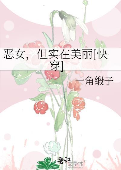 但实在美丽快穿一角缎子