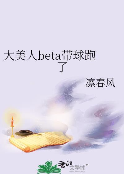 大美人beta带球跑了by资源